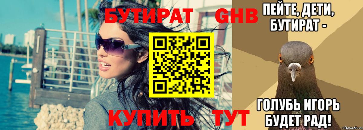 Бутират Butirat Елец